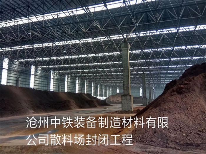 廊坊中铁装备制造材料有限公司散料厂封闭工程